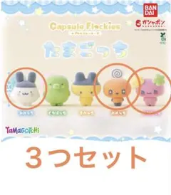 たまごっちカプセルフロッキーズ　ガチャ みみっち・めめっち・ふらわっち３つセット