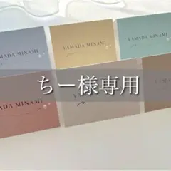 ちー様　席札　結婚式