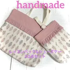 ハンドメイド レッスンバック&シューズケース2点セットニュアンスカラー花柄