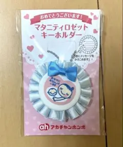 新品未開封 マタニティロゼット マタニティマーク キーホルダー アカチャンホンポ