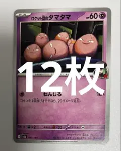 匿名送料込ロケット団のタマタマ12枚 M2a 061/193