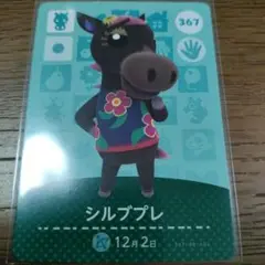 あつまれどうぶつの森　amiiboカード　シルブプレ