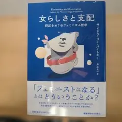 女らしさと支配 : 抑圧をめぐるフェミニズム哲学
