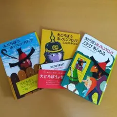 大どろぼうホッツェンプロッツ　３冊セット ハードカバー 新・世界の子どもの本