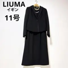 LIUMA イギン　ブラックフォーマル　11号 高級礼服　喪服　ワンピーススーツ