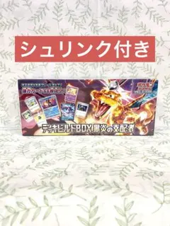ポケモンカードゲーム　黒炎の支配者　デッキビルドBOX　未開封　シュリンク付き