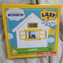か*よ様 パペットスンスン ハッピーくじ LAST賞 クロックH賞E賞F賞2枚