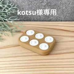 kotsu様 リクエスト 3点 まとめ商品