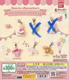 サンリオキャラクターズ ゆるっとめじるしアクセサリー