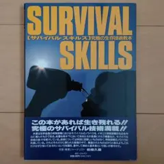 サバイバル・スキルズ 究極の生存技術教本 Amazon.co.jp: サバイバル・スキルズ: 究極の生存技術教本 : Japanese