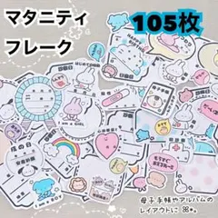 マタニティフレークシール