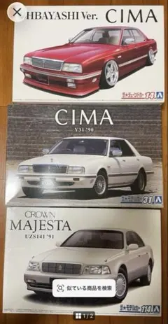 2台セット】1/24 アオシマ 日産 CIMA Y31 '90 プラモデル - メルカリ