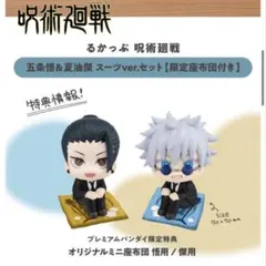 るかっぷ 呪術廻戦 五条悟　夏油傑 スーツver. 限定　座布団付き
