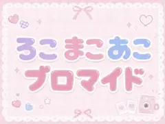 ろこまこあこ ブロマイド ⑦ アニメイト冬2025 特典 - メルカリ