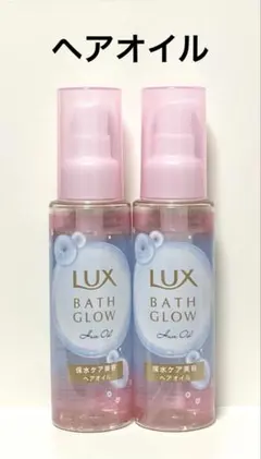 ラックス バスグロウ ヘアオイル 90ml 2本セット 新品 ヘアトリートメントのサムネイル