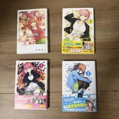 五等分の花嫁 フルカラー版 全14巻セット
