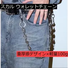 スカル ウォレットチェーン 合金製 53cm 100g アメカジ キーチェーン