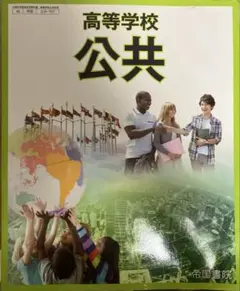 高等学校 公共 教科書