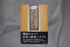 やってみよう!　カメラの修理&メンテナンス
