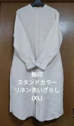 【無印良品】フレンチリネン洗いざらしスタンドカラー シャツワンピース(XL)