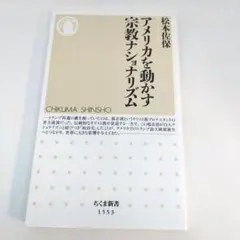 アメリカを動かす宗教ナショナリズム