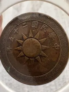 旧貨幣　記念硬貨　中華民国　古銭まとめ　外国　まとめ売り 旧貨幣 記念硬貨 中華民国 古銭まとめ 外国コイン まとめ売り 中華民国