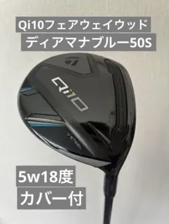 テーラーメイド Qi10 フェアウェイウッド 5W 18°ディアマナブルー50S