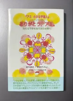 ありがとう、アミ。 『アミ 小さな宇宙人』ファンブック みんなで手を取り次の世…