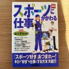 本　スポーツにかかわる仕事　なり方完全ガイド