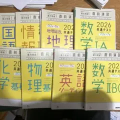2026 共通テスト 対策 参考書セット