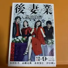 後妻業 黒川博行 文春文庫