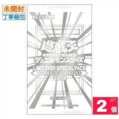 【新品・未開封】LIMIT OVER SPECIAL PACK 2パック