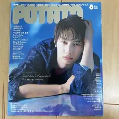 藤原丈一郎表紙『POTATO』2022年8月