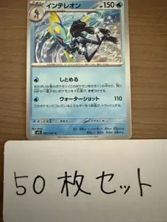 【大量・50枚】インテレオン　メガシンフォニア　ポケモンカード