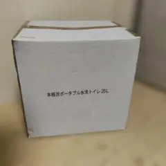 本格派ポータブル水洗トイレ簡易トイレ、ポータブルトイレ20Lのサムネイル