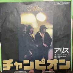 アルフィー 夏しぐれ シングルレコード 1974年 ビクター盤 - メルカリ