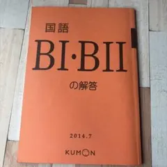 公文】国語 BI・BII 解答書 KUMON - メルカリ