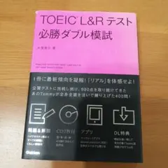TOEIC L&R テスト 必勝ダブル模試