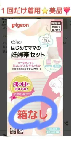 【美品】Pigeon はじめてママの妊婦帯セット