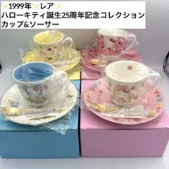 ✨1999年✨ ハローキティ誕生25周年記念コレクション カップ&ソーサー