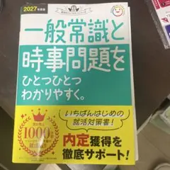 2027年度版 一般常識と時事問題をひとつひとつわかりやすく。