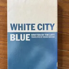 ホワイトシティ・ブルー