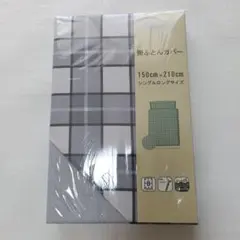 掛け布団カバー　シングルロング