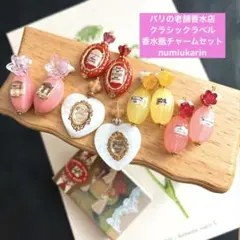 パリの老舗香水店　クラシックラベルの香水瓶チャームセット　箱付
