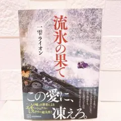 【一雫ライオン】流氷の果て 講談社 エモーショナルミステリ