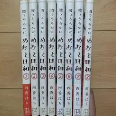 2025年最新】めおと日和 全巻の人気アイテム - メルカリ
