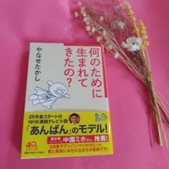 何のために生まれてきたの?