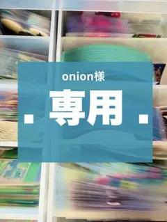 onion様　専用