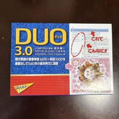 DUO(デュオ)3.0