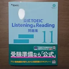 公式TOEIC Listening&Reading問題集 1〜11セット 公式TOEIC Listening & Reading 問題集 11 - メルカリ